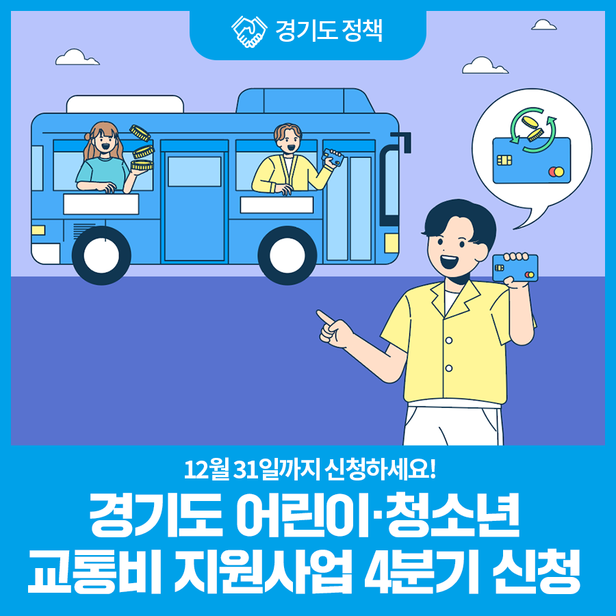 1216 어린이 청소년 교통비 지원사업