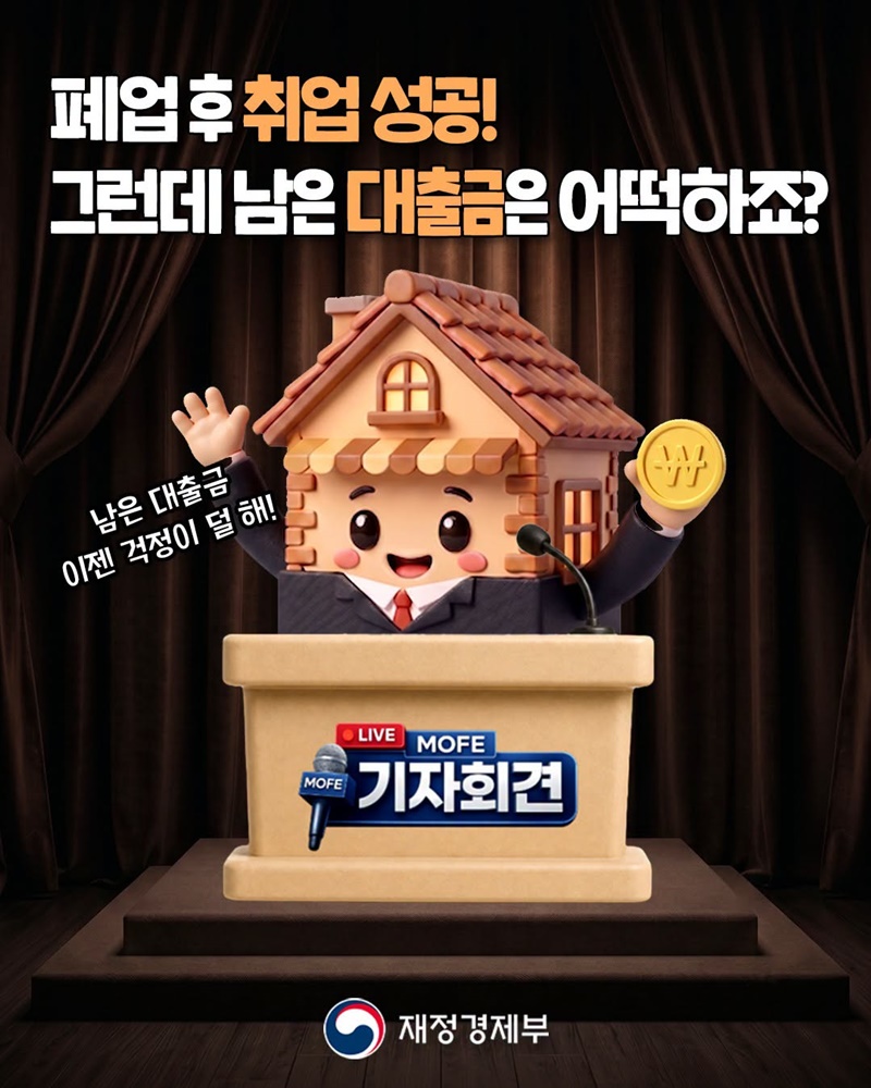 2026 폐업 소상공인 상환연장 지원, 취업 후 1년 근속하면 금리 0.5%p 인하 1 8d971499ec4a6b2386b246da2ea13245