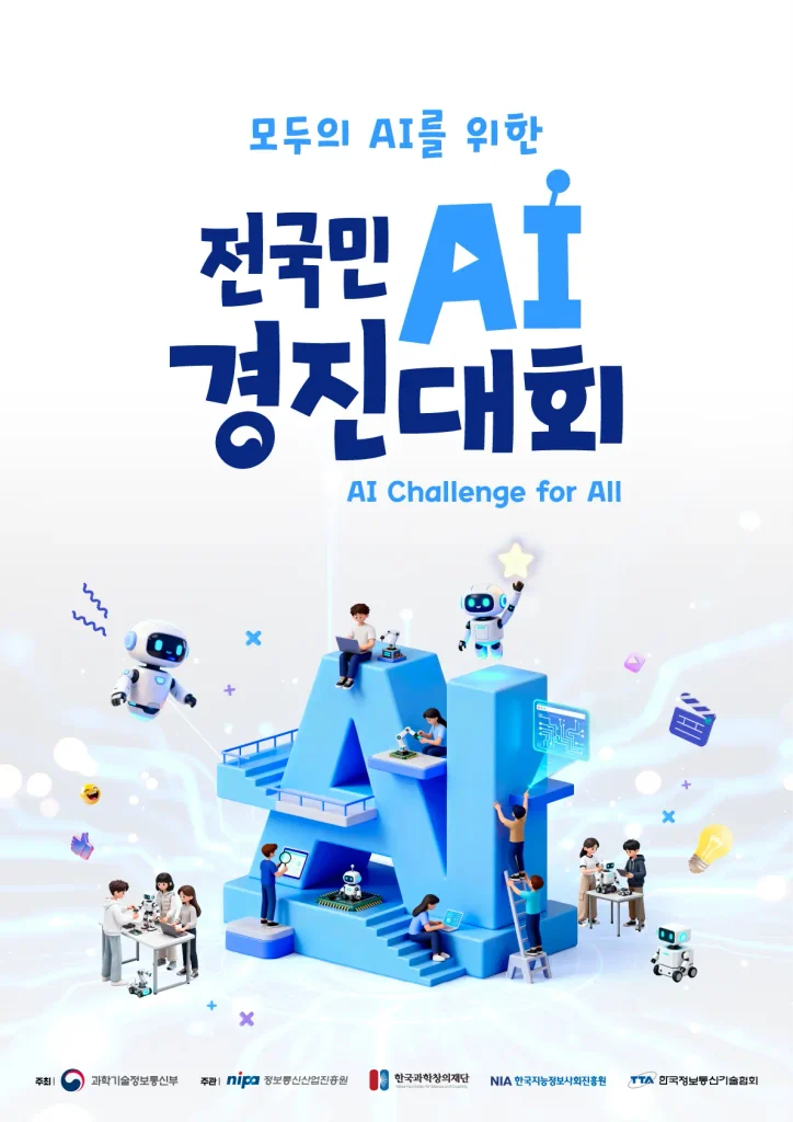 2026 전국민 AI 경진대회 총상금 30억 원, 참가 대상과 신청 방법 1 poster 2026 v3