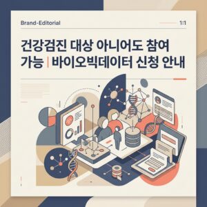 건강검진 대상 아니어도 참여 가능｜바이오빅데이터 신청 안내