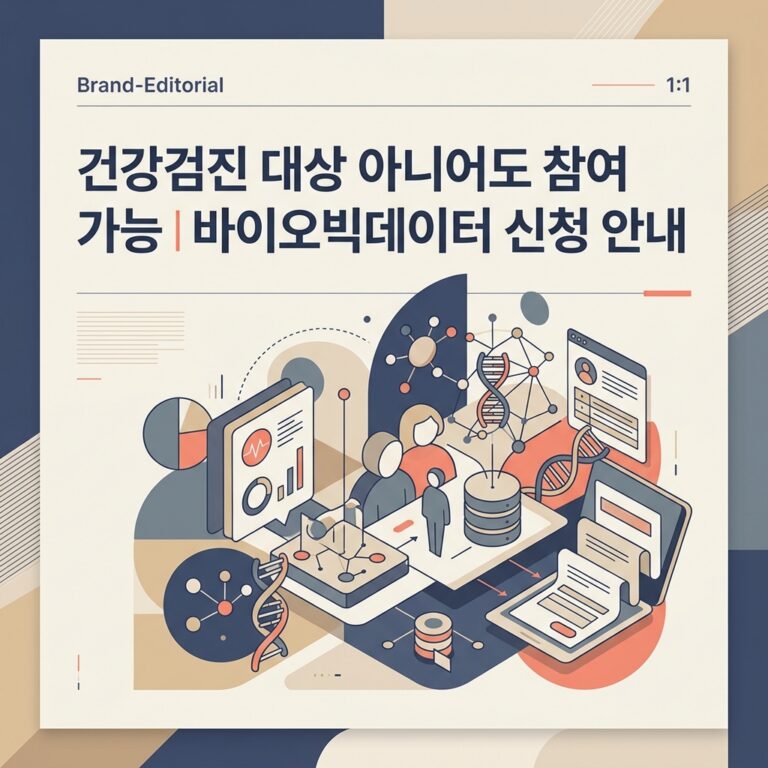 건강검진 대상 아니어도 참여 가능｜바이오빅데이터 신청 안내