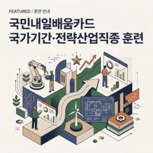 국민내일배움카드 국가기간·전략산업직종 훈련