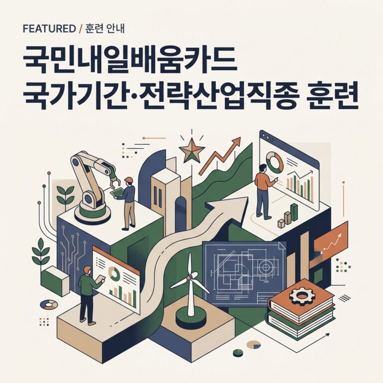 국민내일배움카드 국가기간·전략산업직종 훈련
