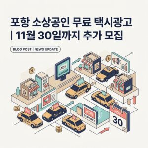포항 소상공인 무료 택시광고｜11월 30일까지 추가 모집